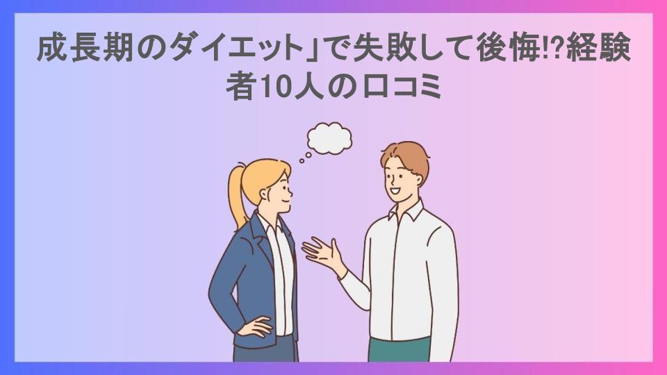 成長期のダイエット」で失敗して後悔!?経験者10人の口コミ